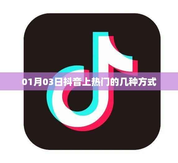 抖音热门秘籍,揭秘上热门的几种方式