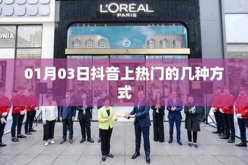 抖音热门秘籍,揭秘上热门的几种方式