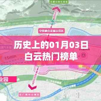 1月3日白云热门榜单,历史回顾