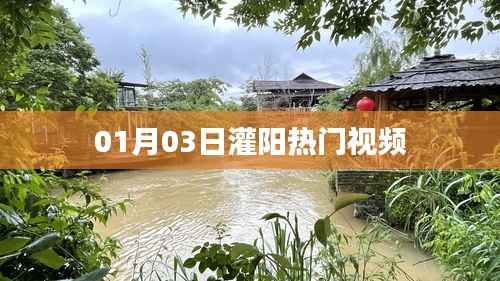 灌阳热门视频精选,01月03日独家呈现