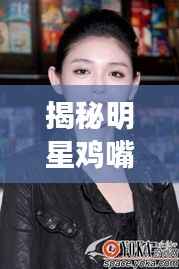 揭秘明星鸡嘴耳现象,时尚潮流还是天生魅力?