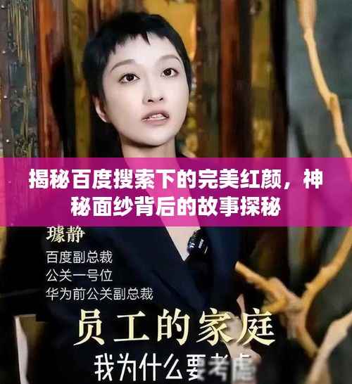 揭秘百度搜索下的完美红颜,神秘面纱背后的故事探秘