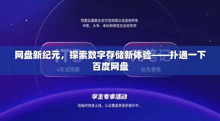 网盘新纪元,探索数字存储新体验——扑通一下百度网盘