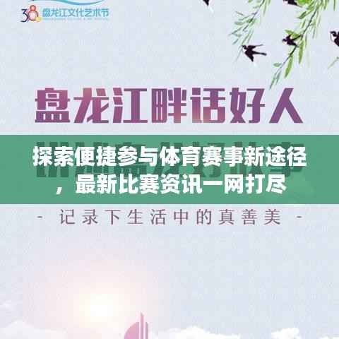 探索便捷参与体育赛事新途径,最新比赛资讯一网打尽