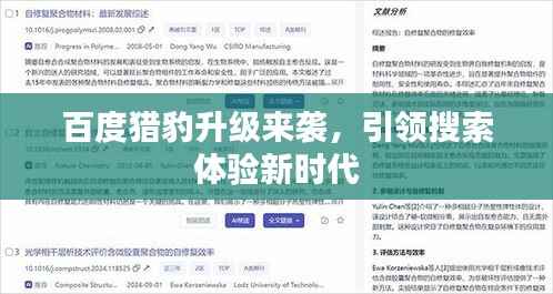 百度猎豹升级来袭,引领搜索体验新时代