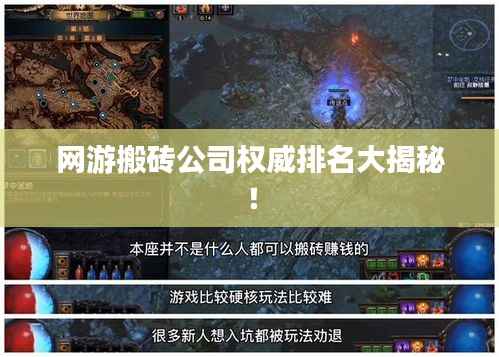 网游搬砖公司权威排名大揭秘！