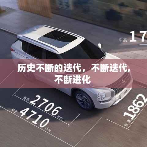 历史不断的迭代,不断迭代,不断进化