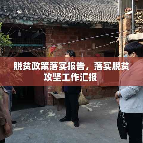 脱贫政策落实报告，落实脱贫攻坚工作汇报 