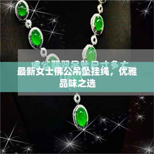 最新女士佛公吊坠挂绳,优雅品味之选