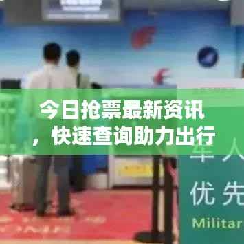 今日抢票最新资讯，快速查询助力出行计划