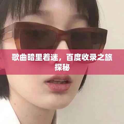 歌曲暗里着迷,百度收录之旅探秘