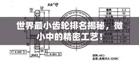 世界最小齿轮排名揭秘，微小中的精密工艺！