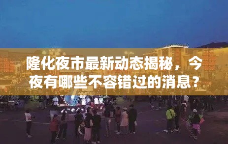 隆化夜市最新动态揭秘,今夜有哪些不容错过的消息?