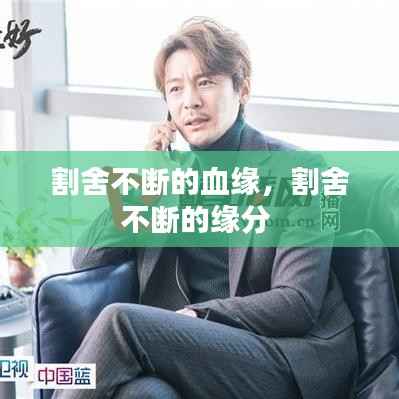 割舍不断的血缘，割舍不断的缘分 