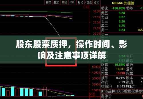 股东股票质押，操作时间、影响及注意事项详解