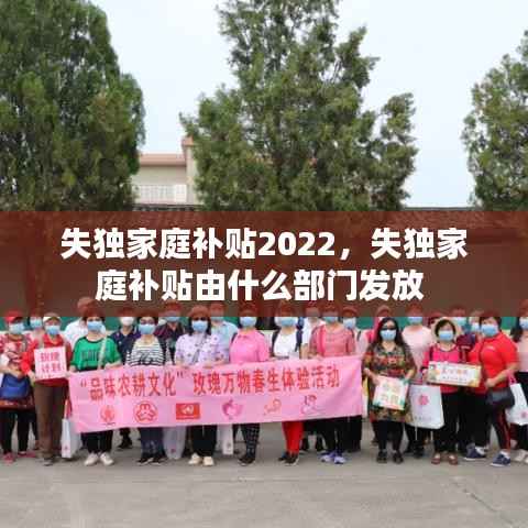 失独家庭补贴2022,失独家庭补贴由什么部门发放