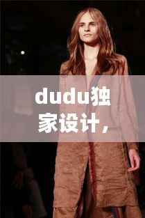 dudu独家设计,设计师杜迪