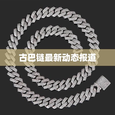 古巴链最新动态报道