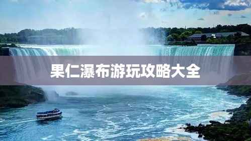 果仁瀑布游玩攻略大全