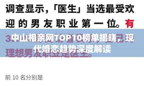 中山相亲网TOP10榜单揭晓,现代婚恋趋势深度解读