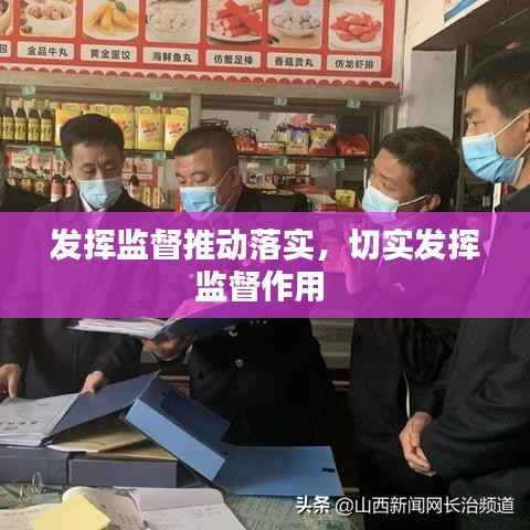 发挥监督推动落实,切实发挥监督作用