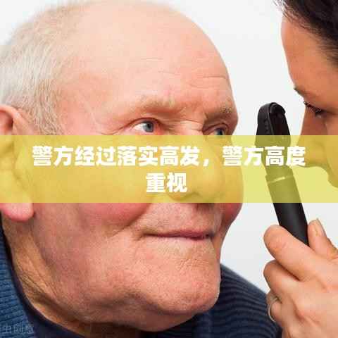 警方经过落实高发,警方高度重视