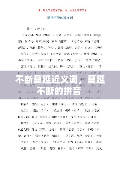 不断蔓延近义词,蔓延不断的拼音