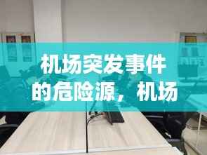 机场突发事件的危险源,机场安全服务突发事件应急处理措施