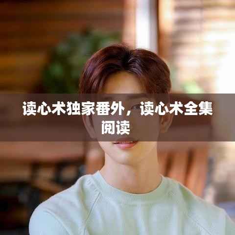 读心术独家番外,读心术全集阅读