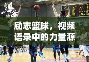 励志篮球,视频语录中的力量源泉
